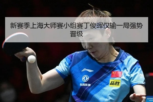 xin-sai-ji-shang-hai-da-shi-sai-xiao-zu-sai-ding-jun-hui-jin-shu-yi-ju-qiang-shi-jin-ji-2-621.jpg