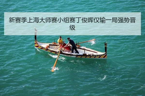 新赛季上海大师赛小组赛丁俊晖仅输一局强势晋级
