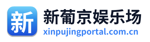 新葡京娱乐场